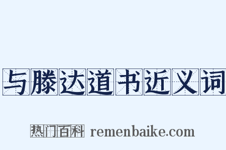 与滕达道书近义词是什么意思的图片